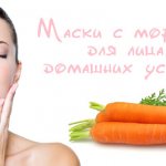 морковь для лица маски для кожи лица