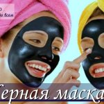 Рецепт черной маски для лица Black Mask с фото и видео